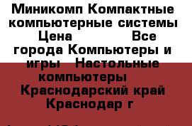 Миникомп Компактные компьютерные системы › Цена ­ 17 000 - Все города Компьютеры и игры » Настольные компьютеры   . Краснодарский край,Краснодар г.